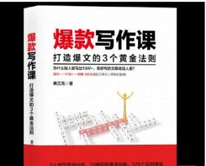 爆款写作课：打造爆文的3个黄金法则