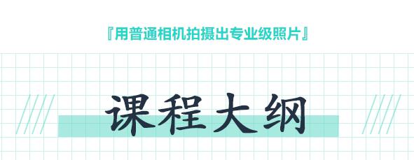 用普通手机拍出专业级照片8节课程