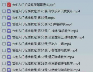 果木浪子吉他视频教程（70课时完结）