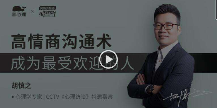 成为情商高手 高情商沟通术（壹心理音频课程）