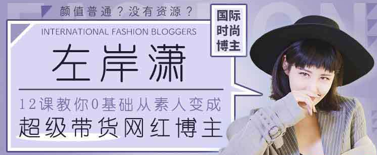 12堂课教你从零变身，成为超级带货网红博主