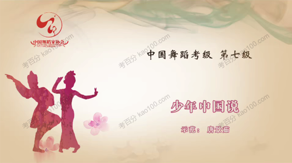 舞蹈家协会第四版中国舞考级第07级