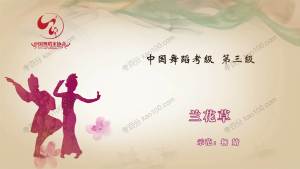 舞蹈家协会第四版中国舞考级第03级