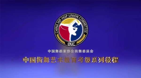中国舞蹈家协会 街舞Popping考级视频教材机械舞教学