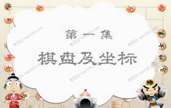 中国象棋：小博士学中国象棋