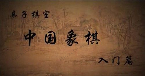 中国象棋：庞瑞德中国象棋入门教程