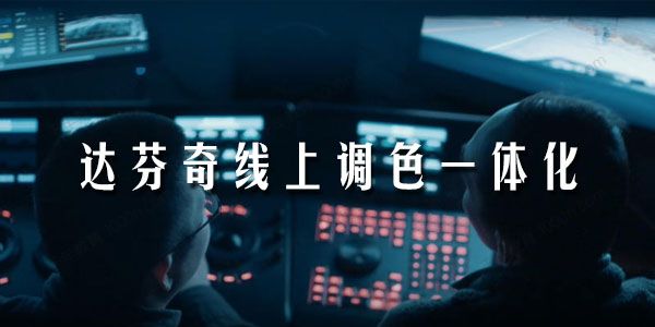 影视工业网《达芬奇线上调色一体化课》