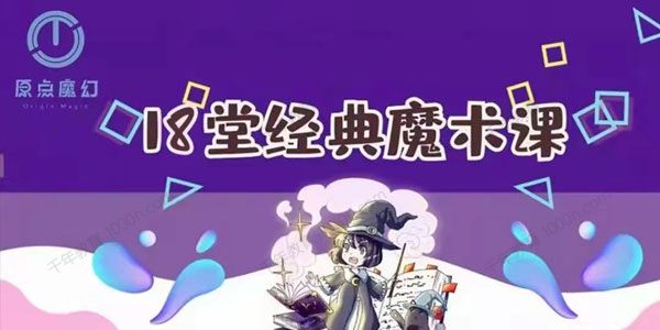 原点魔幻《18堂经典超酷炫魔术课》