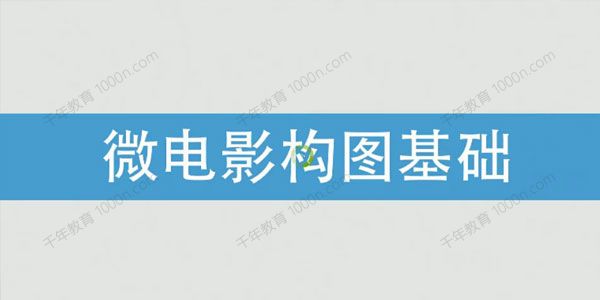 传影学院《微电影构图基础课程》