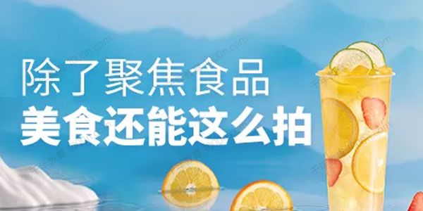 林上钰《新派美食商业摄影》除了聚焦食品美食还能这么拍