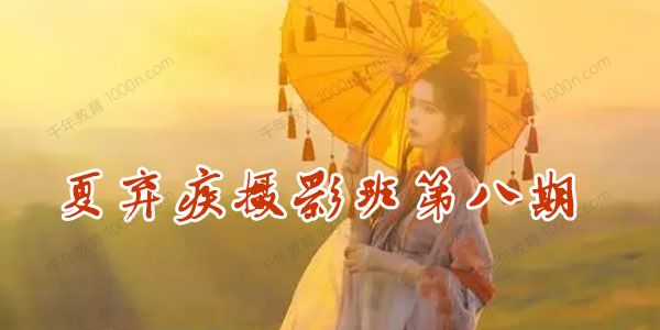 夏弃疾摄影班第八期2021年10月进阶班