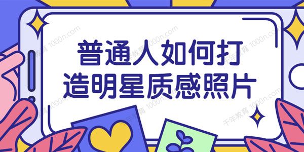 鸭哥《普通人打造明星质感照片》个人朋友圈IP优化