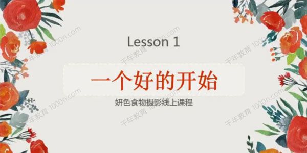 妍色工作室 食物摄影线上课