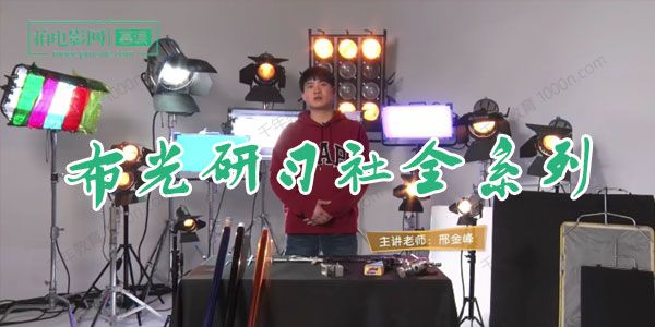 新片场-邢金峰《布光研习社全系列》