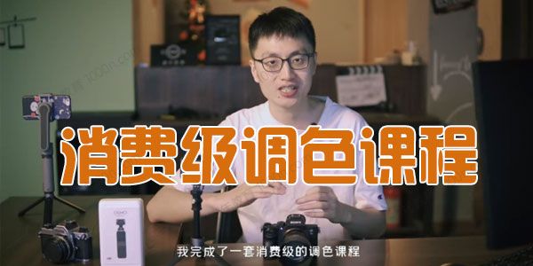 虚空光影《消费级调色课程》超实高效调色方法