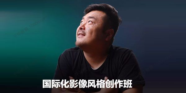 新片场-席冰《国际影像潮流风格创作课》