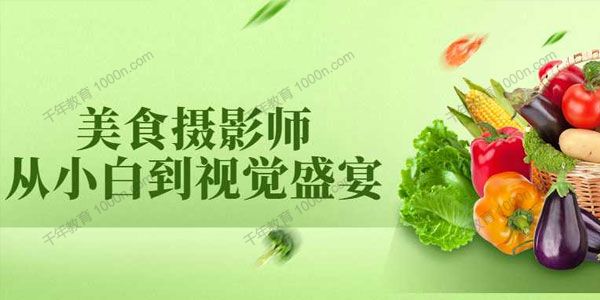 美食摄影师从小白到视觉盛宴