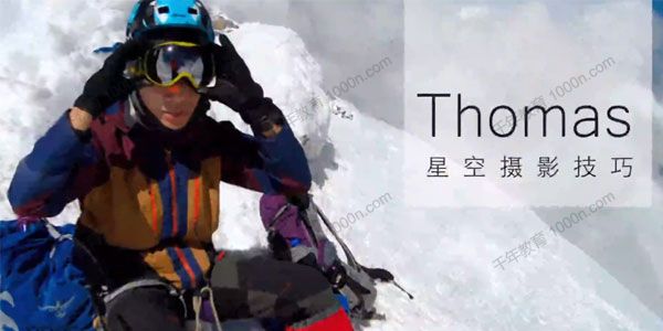 Thomas看看世界 教你拍摄璀璨星空