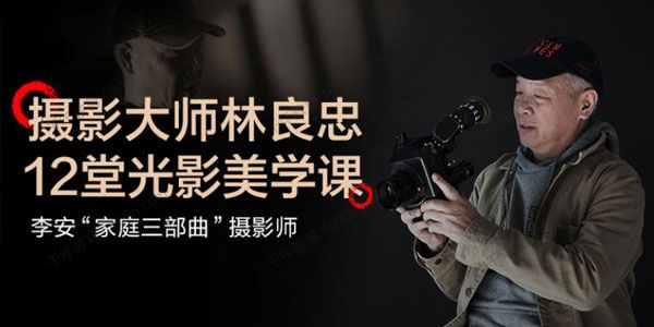 摄影大师林良忠12堂光影美学课