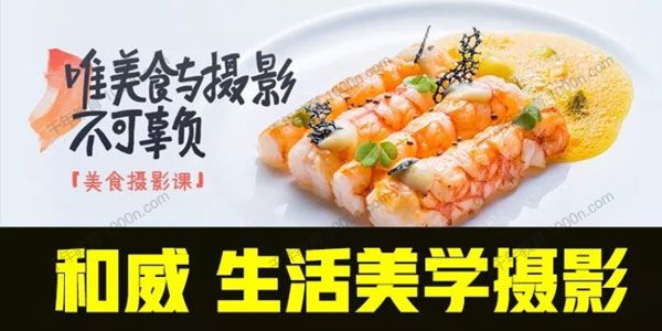 和威《生活美学摄影之美食摄影课》