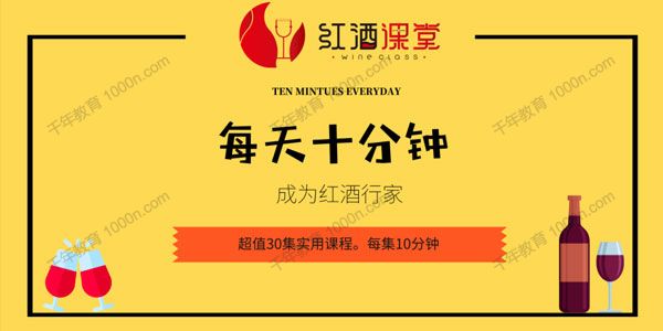 红酒课堂 每天十分钟变红酒行家