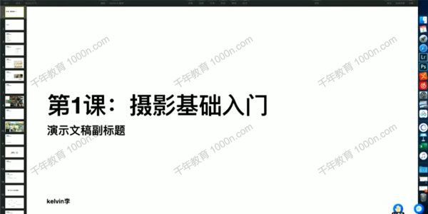 kelvin李摄影班2020年7月结课【画质不错有素材】