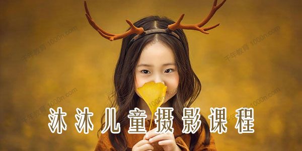 沐沐儿童摄影课程（高清带素材）