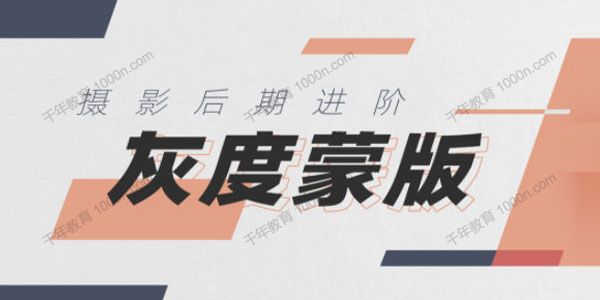 良知塾《摄影后期技法课之灰度蒙版》摄影后期调整技术