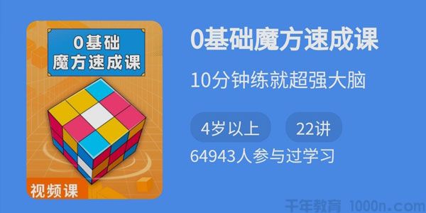 零基础魔方速成课（二三阶魔方）10分钟练就超强大脑