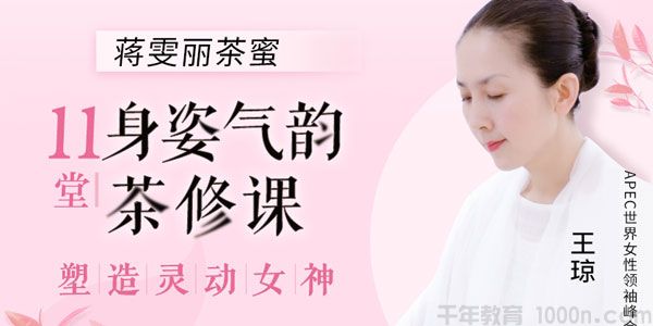 荔枝微课-王琼《11堂身姿气韵茶修课》塑造灵动女神