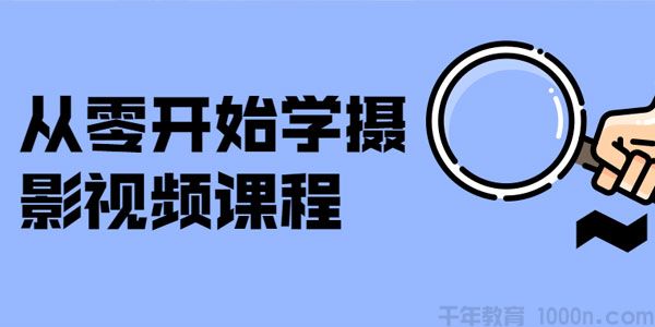 从零开始学摄影视频课程