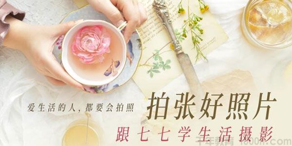 《拍张好照片:跟七七学生活摄影》爱生活的人都要会拍照