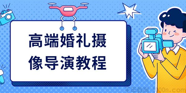 高端婚礼摄像导演教程