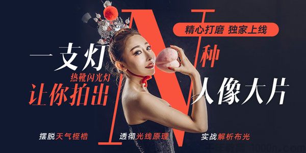 蜂鸟课堂-大石《一支灯让你拍出N种人像大片》