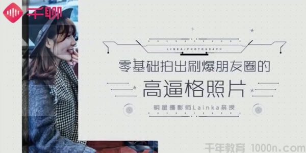 千聊-Lainka《0基础拍出刷爆朋友圈的高逼格照片》