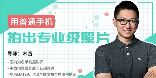 西木《手机摄影教程基础课》用普通手机拍出专业级照片