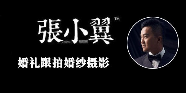 张小翼 婚礼跟拍 婚纱摄影前期灯光拍摄全解析