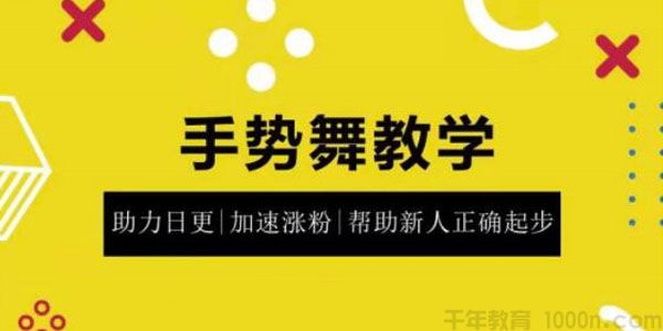 零基础学习抖音手势舞教学课程 快速制作热门短视频