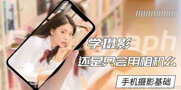 杰诺瓦《手机摄影基础》学摄影，还是只会用相机么