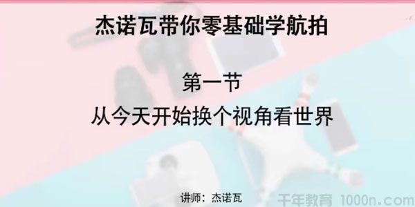 杰诺瓦-零基础学航拍系列课 换个视角看世界