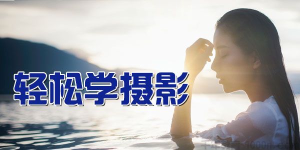 方略- 摄影艺术精讲课程《轻松学摄影》