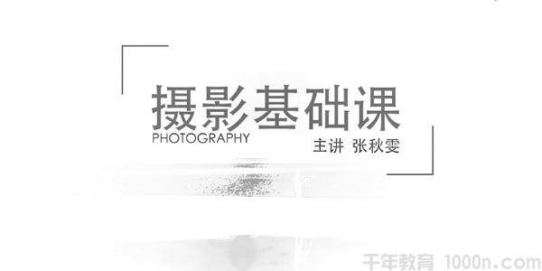 张秋雯-摄影基础课 学习基础的摄影内容及技巧