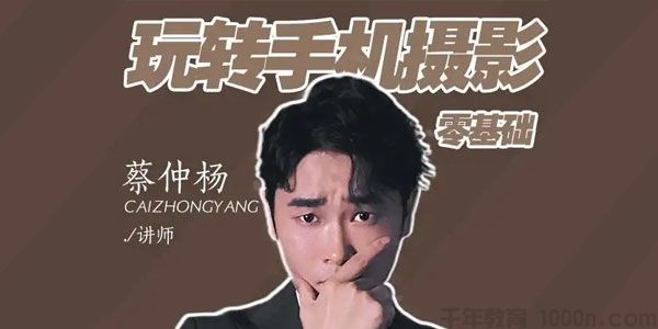 蔡仲杨-手机摄影人像专业高手的必经之路