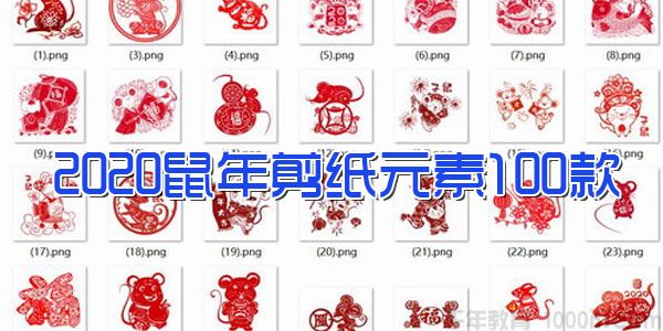 2020鼠年剪纸元素100款（打包压缩）