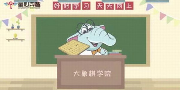常青藤常爸象棋思维课
