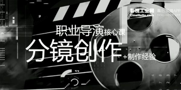 新片场 职业导演核心课