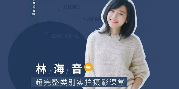林海音超完整人像摄影课第一期
