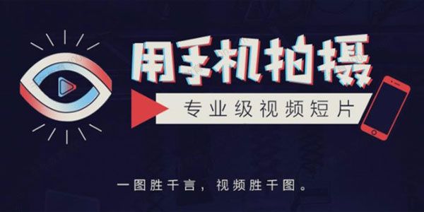 手机拍摄课：如何用手机拍出专业级短视频