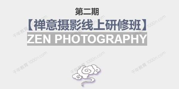 摄影名家张望《禅意摄影线上研修班》第2期