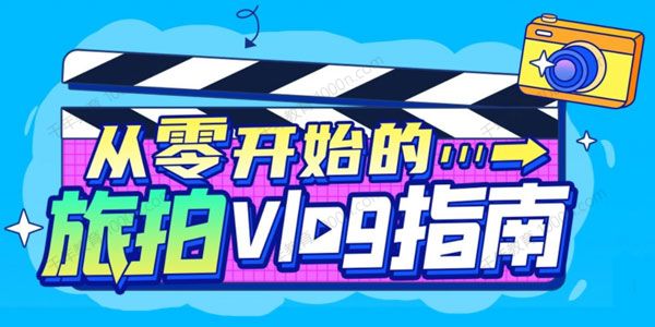 从零开始的旅拍vlog指南.